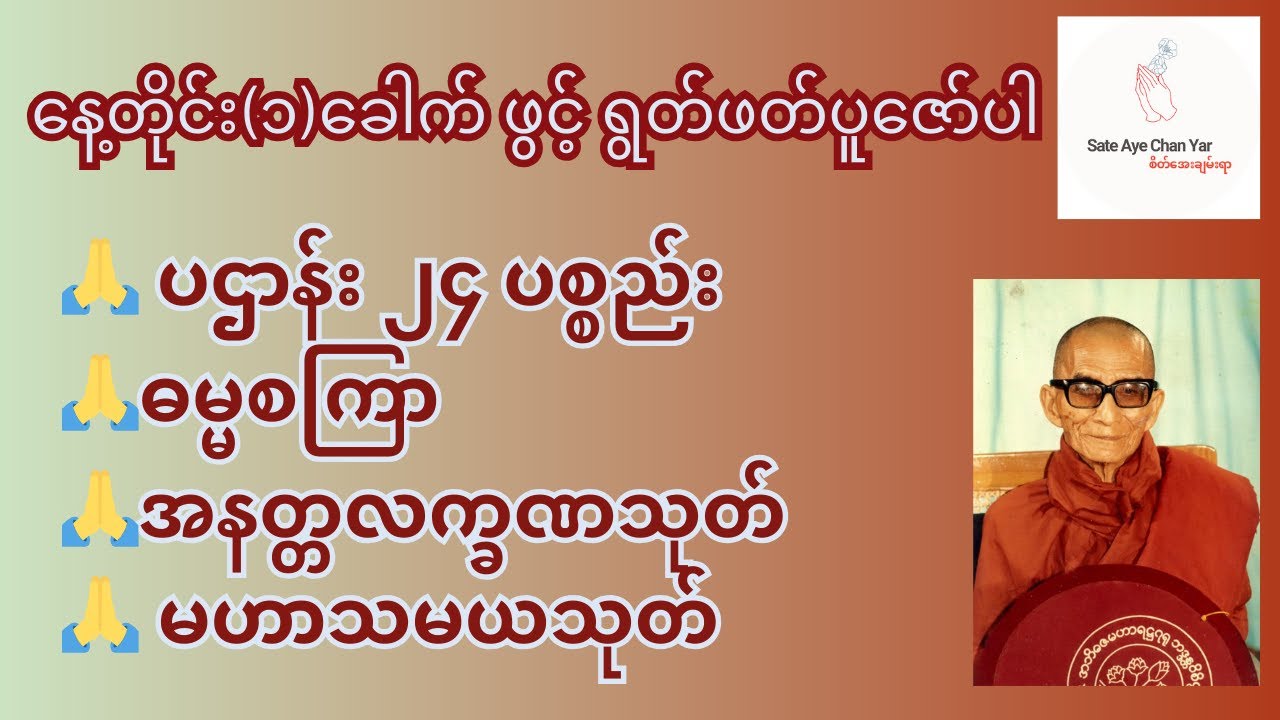🙏 ပဌာန်း ၂၄ ပစ္စည်း  ဓမ္မစကြာ အနတ္တလက္ခဏသုတ် မဟာသမယသုတ်🙏
