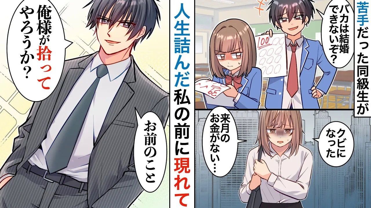 【漫画】上司の失敗を押し付けられクビに「明日のご飯がない…」人生絶望していると私の前に大っ嫌いだった同級生が現れて「拾ってやろうか？」【恋愛マンガ動画】【胸キュン】