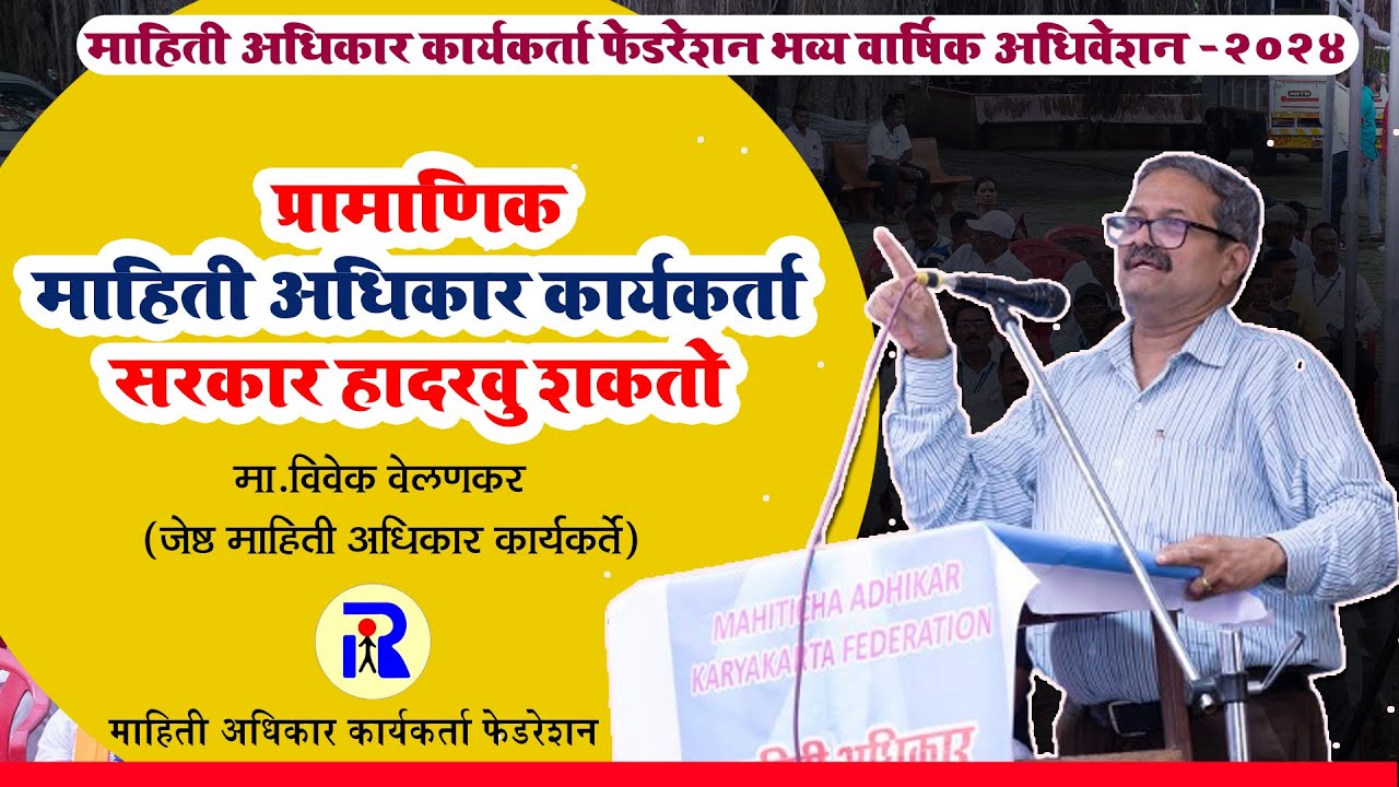 RTI चा खरा उपयोग कसा करावा माहिती अधिकार कार्यकर्ते विवेक वेलणकर यांचे कार्यकर्त्यांना संबोधन