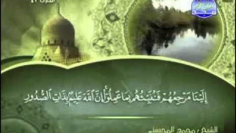 سورة لقمان كاملة الشيخ محمد المحيسني