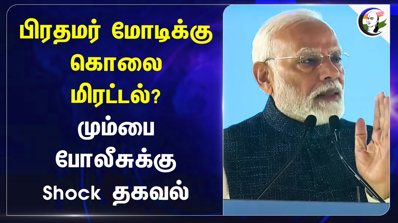 PM Modiக்கு கொலை மிரட்டல்? Mumbai Policeக்கு Shock தகவல் | threatening call to modi