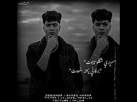 حالات واتس حمو الطيخا 2023 سريري شكلو تابوت 