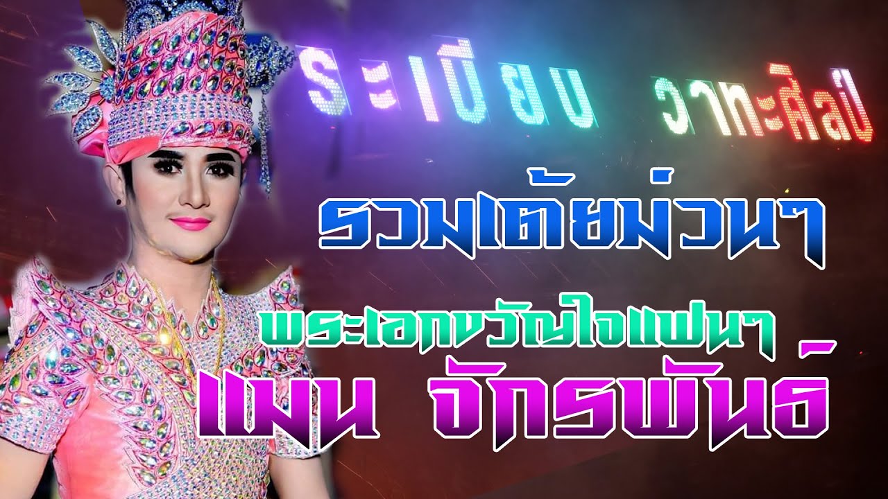 รวมเต้ยพระเอกขวัญใจแฟนๆ แมน-จักรพันธ์