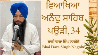 ਵਿਆਖਿਆ ਆਨੰਦੁ ਸਾਹਿਬ, ਪਉੜੀ 34 Bhai Dara Singh Nagoke #viral #punjabi #wahguru #guru #wmk #30 May 2026