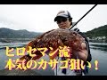 【カサゴ釣り】日中メタルで大型連発！ヒロセマン流・本気のカサゴ狙い！～広瀬達樹