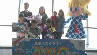 来場２千万人突破 東京スカイツリー