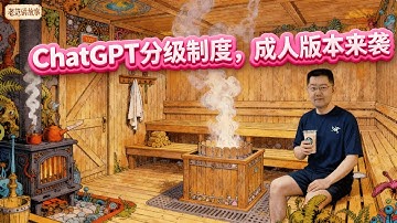 行业洗牌！OpenAI不再伪装，放弃“超级对齐”转向成人化，Sora对标TikTok才是终极野心｜OpenAI、Sora、Age Verification、Adult Content