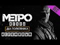 METRO EXODUS ДВА ПОЛКОВНИКА ИГРОФИЛЬМ (НА РУССКОМ ПРОХОЖДЕНИЕ БЕЗ КОММЕНТАРИЕВ)