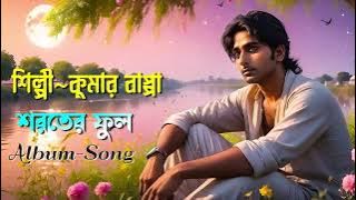 Ki Asay Bose Acho Nodi Pare - Soroter Phool Rare Album - Bangla Gaan