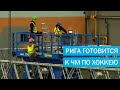 Рига готовится к ЧМ по хоккею