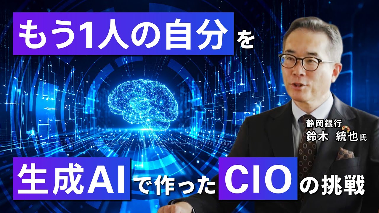 静岡銀行×KPMG】生成AIで擬人化された「デジタルCIO」開発プロジェクト