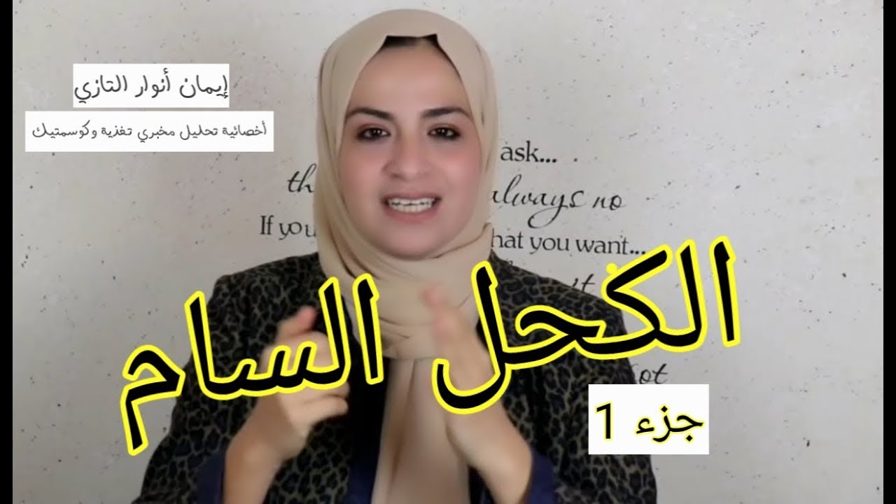 الكحل السام جزء  1