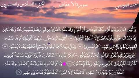 سورة الاحقاف كامله ،، للشسخ احمد العجمي