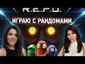 ИГРАЮ С РАНДОМАМИ В R.E.P.O. ? #5