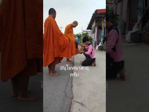 #thailand #อิสาน #วิถีชาวบ้าน #ธรรมชาติ #เศรษฐกิจพอเพียง #ธรรมะ #ใส่บาตร #กดติดตาม