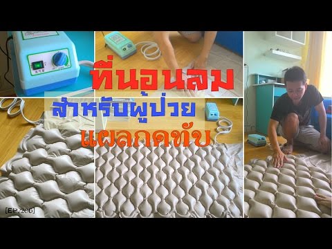 รีวิวที่นอนลมป้องกันแผลกดทับสำหรับผู้ป่วยติดเตียง Air mattress against pressure ulcers.