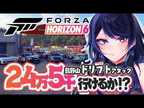 🔴【Forza Horizon 6】島野山ドリフトアタック🚗24万5千点行けるか！？箱根七曲も走りたい ※視聴者参加型【フォルツァ ホライゾン 6 / FH6】- VTuber Live Stream