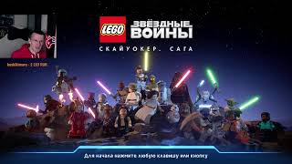 LEGO® Звездные Войны™: Скайуокер. Сага. #1. Первый раз! Знакомство!