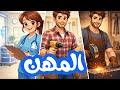 محفوظات المهن سنة أولى المهن سنة أولى مكررة للحفظ