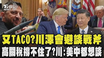 又要當TACO哥了?川澤會川普避談援烏戰斧飛彈呼籲澤倫斯基先停戰 對中高關稅難維持長久!川普坦言美中雙方都想談 為川習會暖身?美財長先會何立峰｜TVBS新聞 @TVBSNEWS01