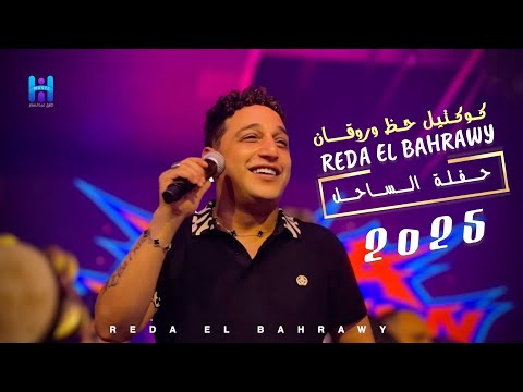كوكتيل حظ وروقان رضا البحراوي لعشاق السلطنه والطرب حفله الساحل 2025