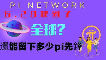 pi network👑成功最重要時間6.28快到來！全球還能留下多少pi先鋒？ pi幣如何財富積累，達到結果！