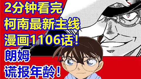 柯南最新主線情報！羽田浩司案真相揭開！2分鐘看完1107話！ - 天天要聞