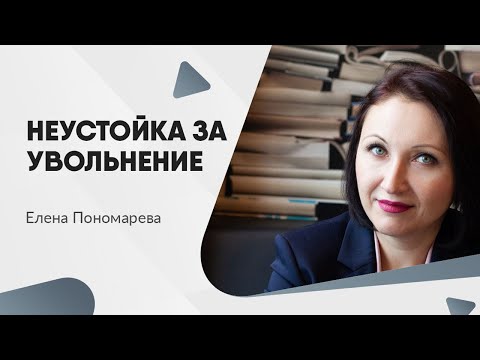 Штраф с работника за увольнение - Елена Пономарева
