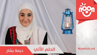 ديمة بشار - الحلم الآتي | Dima Bashar - Al Holm Al Ati Resimi