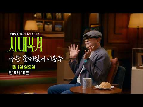 [Preview] EBS Documentary Series [Witnessing an Era] ‘I’m Okay, Lee Bong-ju’