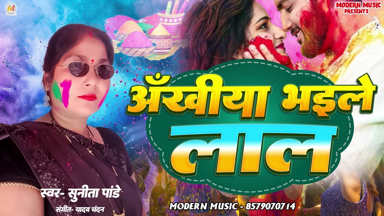 Aankhiya bhail lala Holi song by Sunita Pandey 🎸🎶🎶🎶