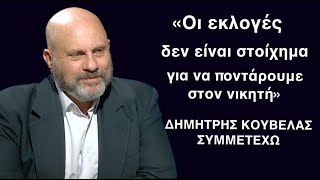 «ΣΥΜΜΕΤΕΧΩ σε εκλογές και όχι σε στοίχημα, αυτό να καταλάβει ο Έλληνας πολίτης»-Δ.Κούβελας