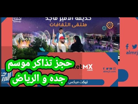 طريقه حجز تذاكر  تكت مكس موسم جدة أو الرياض موسم الرياض موسم جدة