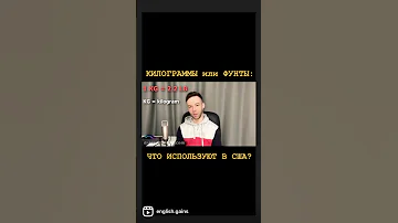 Килограммы или фунты: что используют в США? Перевод на английский