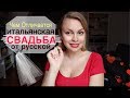 Чем отличается итальянская свадьба от русской