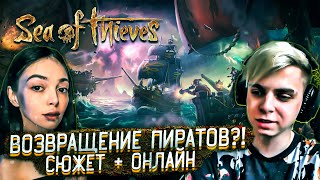 видео: ВОЗВРАЩЕНИЕ ПИРАТОВ?! МОКРИВСКИЙ БАЙОВЛ ЛОМАКА И ГВИНГЛЕЙД ИГРАЮТ В СЮЖЕТ И ОНЛАЙН В SEA OF THIEVES! картинка: ВОЗВРАЩЕНИЕ ПИРАТОВ?! МОКРИВСКИЙ БАЙОВЛ ЛОМАКА И ГВИНГЛЕЙД ИГРАЮТ В СЮЖЕТ И ОНЛАЙН В SEA OF THIEVES!