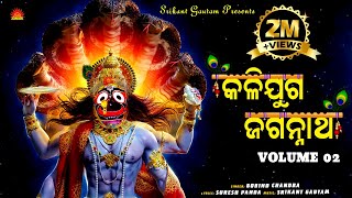 Download Lagu Kaliyuga Jagannath l କଳିଯୁଗ ଜଗନ୍ନାଥ l Volume 02 l  Govind Chandra l Srikant Gautam l Suresh Panda MP3