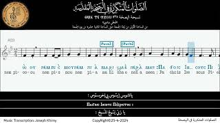 تسبحة الپصخة (٣) Ⲑⲱⲕ ⲧⲉ ϯϫⲟⲙ “ثوك تى تي جوم”، من الساعة ١ من ليلة الجمعة حتى ال ١٢ من يوم الجمعة