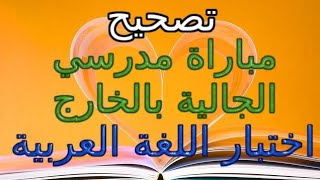 تصحيح اختبار اللغة العربية - مباراة انتقاء أساتذة لتدريس أبناء الجالية المغربية بأوروبا