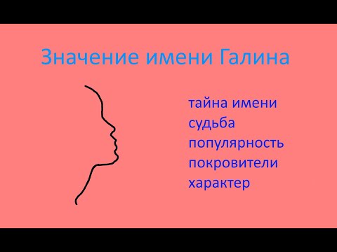 Значение имени Галина (Характер, популярность, семья Галины)