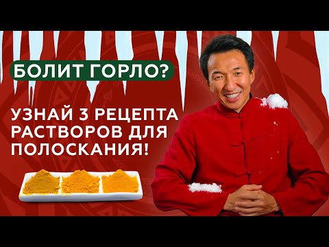 ПОЛОСКАНИЕ ГОРЛА: 3 раствора, когда болит горло //  #чжудши #тибетскаямедицина #докторжимба