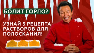 ПОЛОСКАНИЕ ГОРЛА: 3 раствора, когда болит горло //  #чжудши #тибетскаямедицина #докторжимба