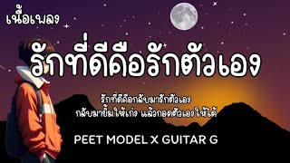 รักที่ดีคือรักตัวเอง - PEET MODEL ft GUITAR G | เนื้อเพลง