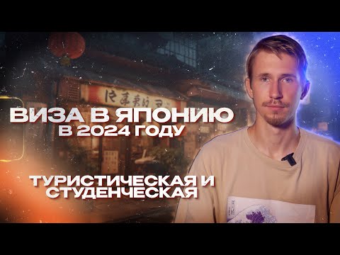 ВИЗЫ В ЯПОНИЮ 2024 | Как остаться навсегда!