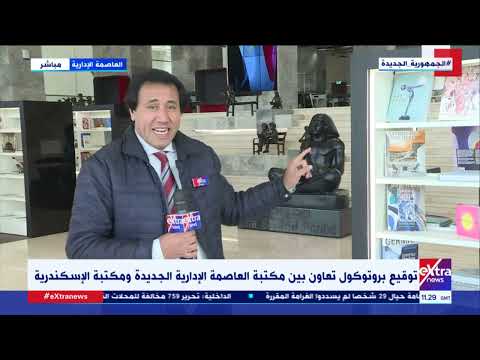 جولة المراسلين عوض الغنام يكشف تفاصيل بروتوكول التعاون بين مكتبة العاصمة الإدارية ومكتبة الإسكندرية