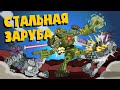 Стальная заруба - Мультики про танки