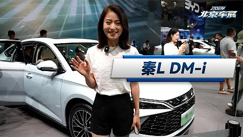 2024北京車展：不給合資留活路，帶你看秦L DM-i - 天天要聞