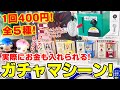 【鬼滅の刃】実際にお金を入れて回せる！ガチャマシーン！全５種コンプリするまでやってきた！【ガチャガチャ】