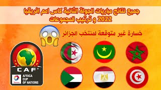 خسارة الجزائر/ جميع نتائج مباريات الجولة الثانية كاس افريقيا 2022/ ترتيب مجموعات كاس افريقيا