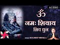 Om Namah Shivaya | Om Namah Shivay | Har Har Mahadev | ॐ नमः शिवाय धुन